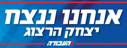 אנחנו ננצח- יצחק הרצוג