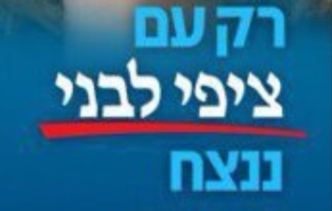 רק עם ציפי לבני ננצח