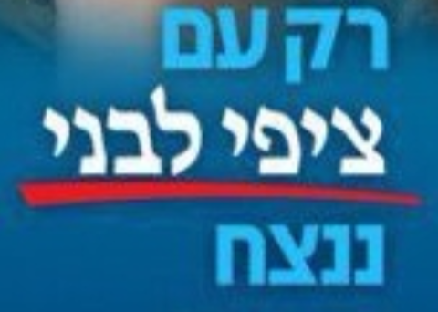 רק עם ציפי לבני ננצח